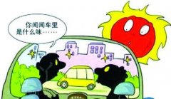 新車暴曬能去除甲醛嗎？