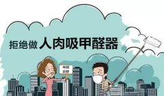 佛山順德肇慶除甲醛公司提醒：兒童容易受甲醛污染危害。
