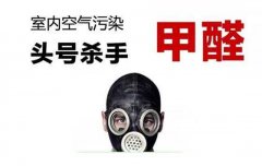 警惕甲醛傷害大，佛山專業(yè)除甲醛公司提醒做好安全措施