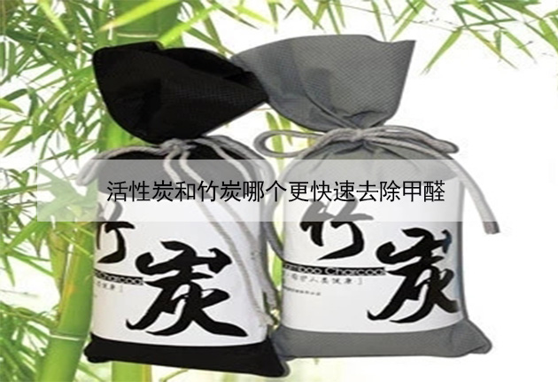 活性炭和竹炭哪個更快速去除甲醛 活性炭和竹炭哪個更快速去除甲醛
