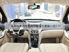 車用竹炭活性炭除甲醛多久更換一次？