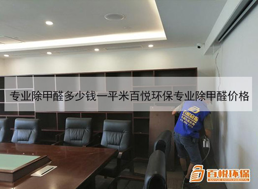 專業(yè)除甲醛多少錢(qián)一平米百悅環(huán)保專業(yè)除甲醛價(jià)格