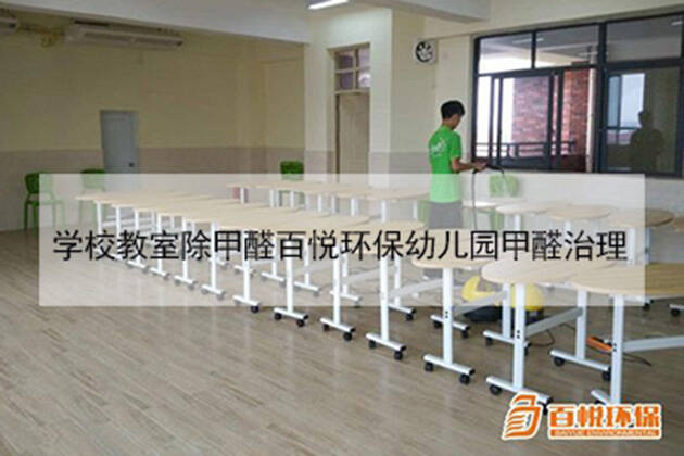 學校除甲醛公司百悅環(huán)保佛山幼兒園除甲醛 學校除甲醛公司百悅環(huán)保佛山幼兒園除甲醛