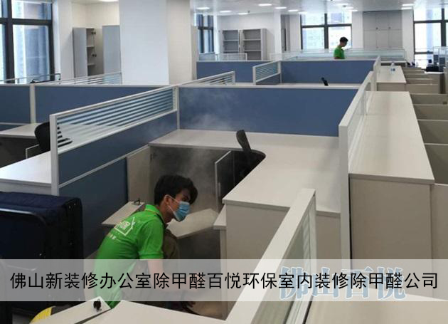 佛山新裝修辦公室除甲醛百悅環(huán)保室內(nèi)裝修除甲醛公司 佛山新裝修辦公室除甲醛百悅環(huán)保室內(nèi)裝修除甲醛公司