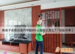 新房子裝修后室內(nèi)甲醛80%會超標的原因？「經(jīng)驗分享」