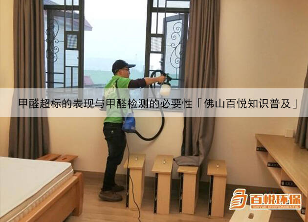 甲醛超標的表現(xiàn)與甲醛檢測的必要性「佛山百悅知識普及」 甲醛超標的表現(xiàn)與甲醛檢測的必要性「佛山百悅知識普及」