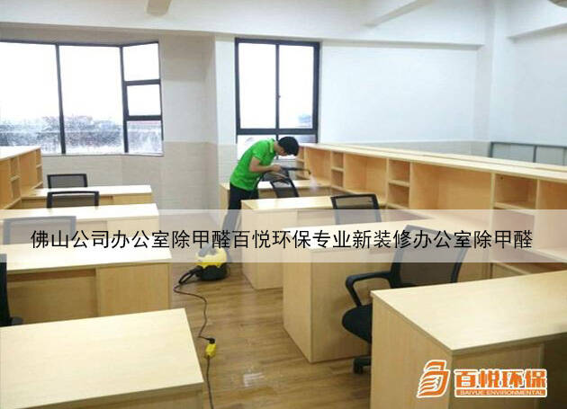 佛山公司辦公室除甲醛百悅環(huán)保專業(yè)新裝修辦公室除甲醛 佛山公司辦公室除甲醛百悅環(huán)保專業(yè)新裝修辦公室除甲醛