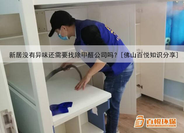 新居沒(méi)有異味還需要找除甲醛公司嗎？[佛山百悅知識(shí)分享]